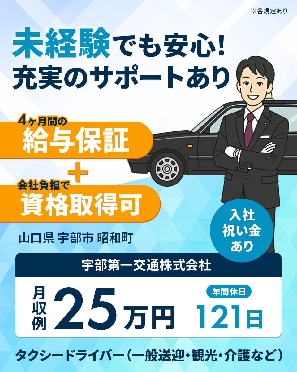 ≪月収25万円・正社員≫タクシーでのタクシー乗務員 日勤
