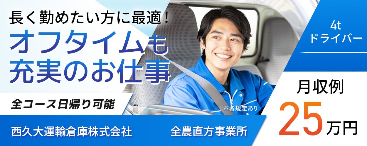 西久大運輸倉庫株式会社　全農直方事業所　長く勤めたい方に最適！オフタイムも充実のお仕事　全コース日帰り可能　4tトラックドライバー　月収例25万円　※各規定あり