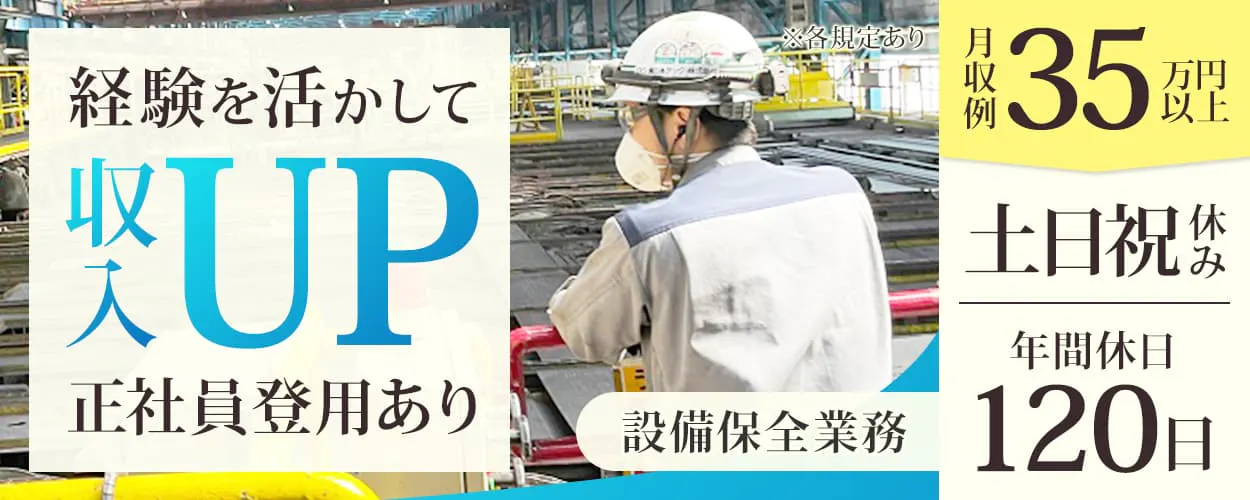 BS東日本テック株式会社鹿島事業所 経験を生かして収入UP 正社員登用あり 設備保全業務 月収例35万円以上 土日祝休み 年間休日120日 ※各規定あり