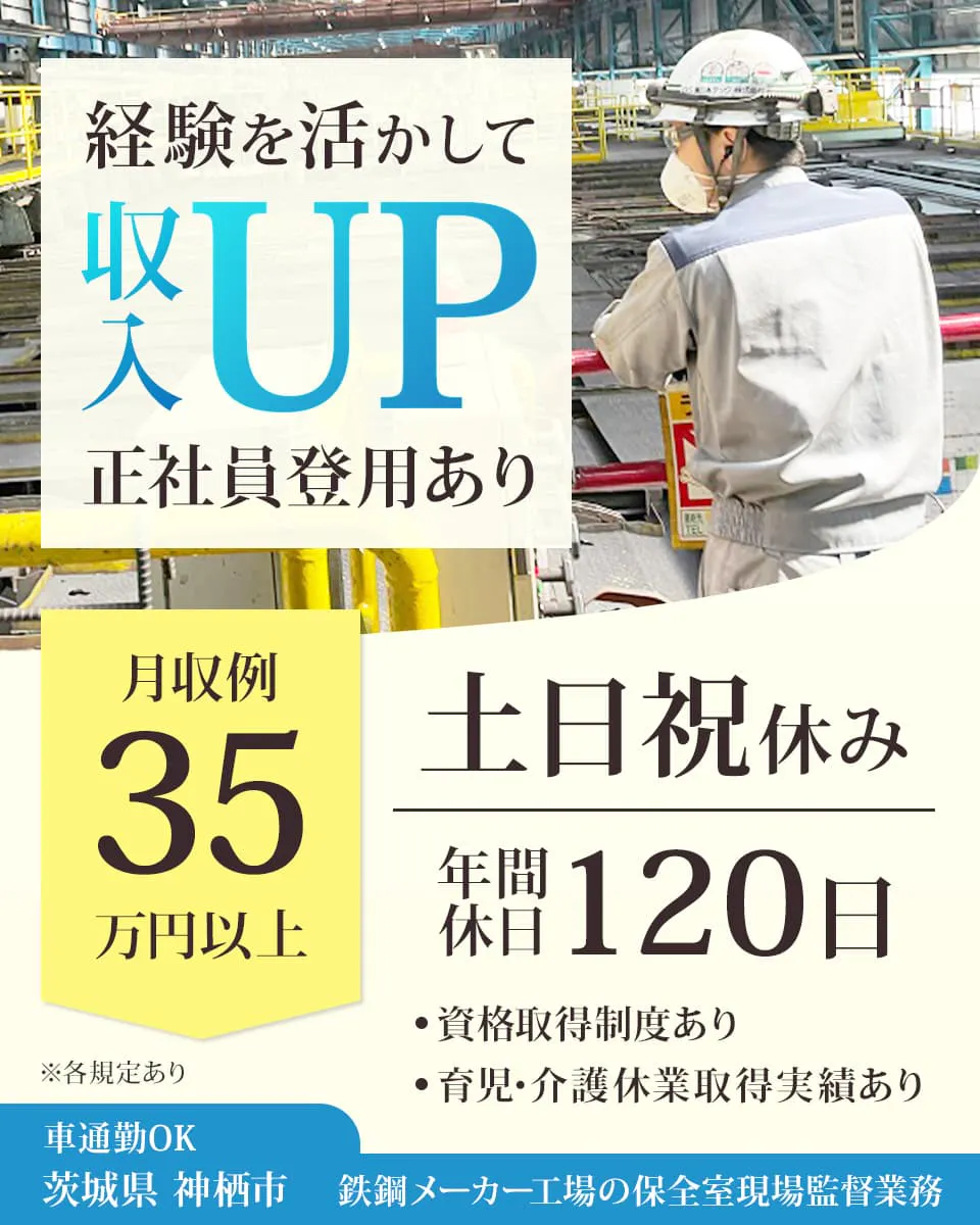 BS東日本テック株式会社鹿島事業所 経験を生かして収入UP 正社員登用あり 月収例35万円以上 土日祝休み 年間休日120日 ※各規定あり 資格取得制度あり 育児・介護休業取得実績あり 車通勤OK 茨城県 神栖市 鉄鋼メーカー工場の保全室現場監督業務