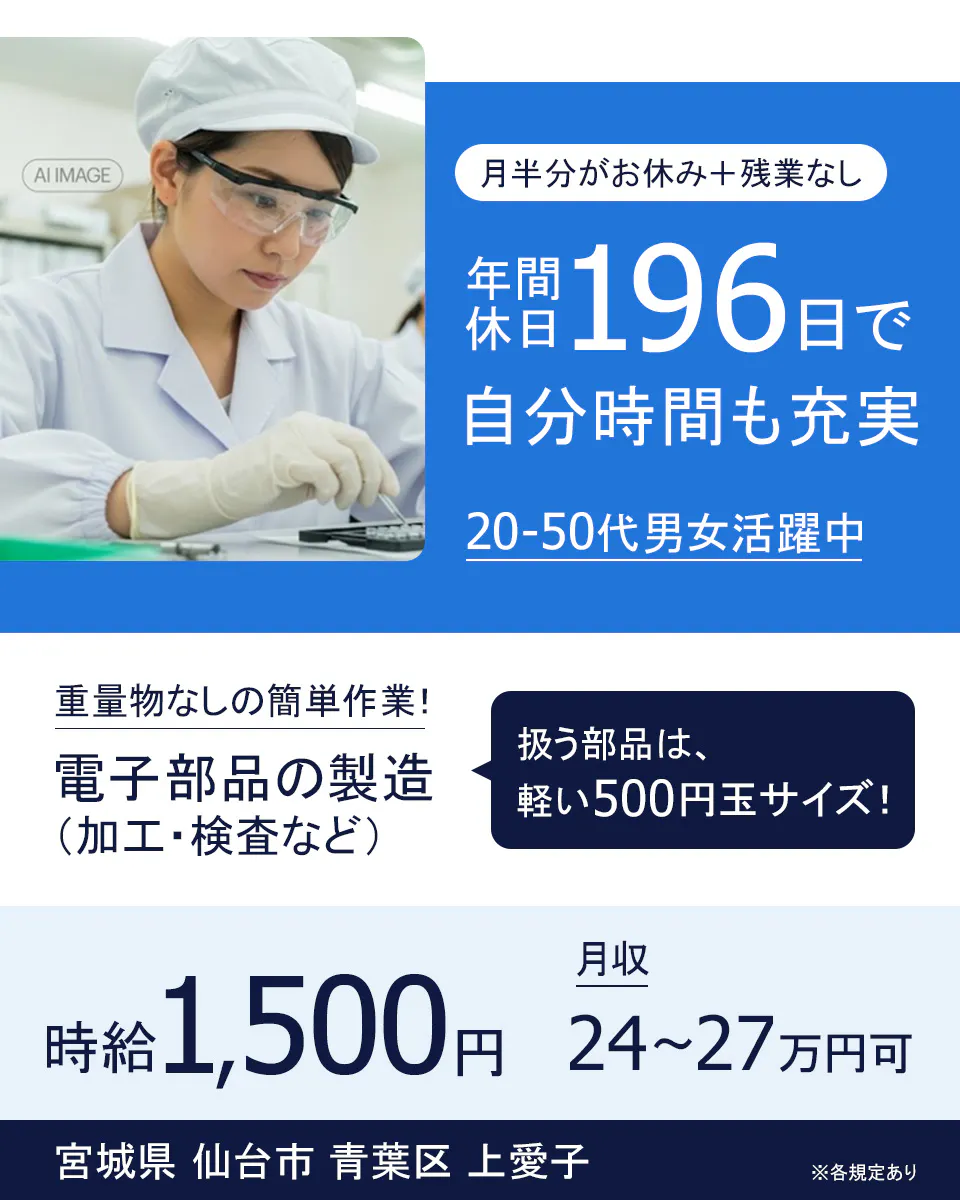 ≪時給1,500円・派遣社員≫電子部品系工場での組立・加工・プレス 