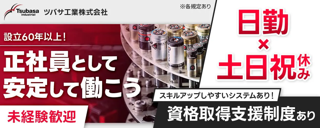 ツバサ工業株式会社 設立60年以上!正社員として安定して働こう 未経験歓迎 \ワークライフバランスが安定!/日勤×土日祝休み スキルアップしやすいシステムあり!資格取得支援制度あり 月収例26万円 兵庫県川西市 金属部品の製造オペレーター ※各規定あり