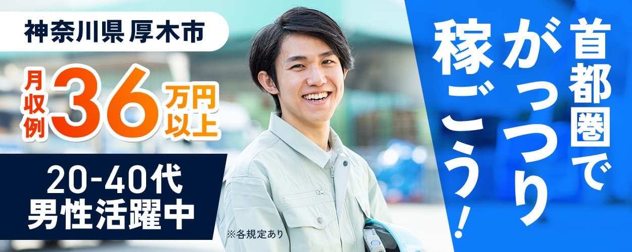 日総工産株式会社　首都圏でがっつり稼ごう！　神奈川県厚木市　月収例36万円以上　20-40代男性活躍中　※各規定あり