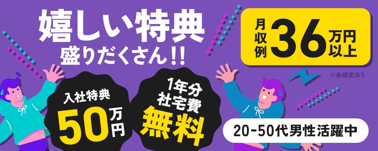 日総工産株式会社 嬉しい特典盛りだくさん!! 入社特典50万円 1年分社宅費無料 20−50代男性活躍中 月収例36万円以上