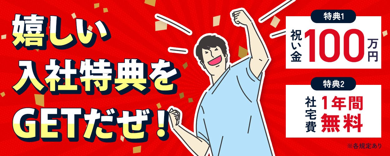 日総工産株式会社　嬉しい入社特典をGETだぜ！　特典１　祝い金100万円　特典２　社宅費1年間無料　※各規定あり