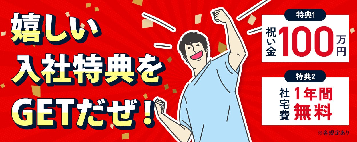 日総工産株式会社　嬉しい入社特典をGETだぜ！　特典１　祝い金100万円　特典２　社宅費1年間無料　※各規定あり