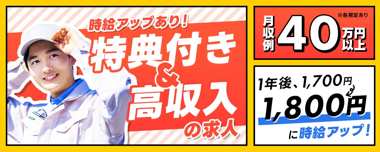 日総工産株式会社　時給アップあり！特典付き&高収入の求人　月収例40万円以上　1年後、1,700円→1,800円に時給アップ！　※各規定あり