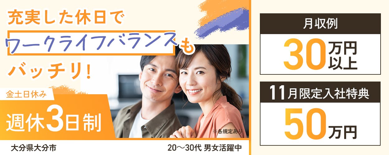 日総工産株式会社 充実した休日でワークライフバランスもバッチリ! 週休3日制|金土日休み 11月入社限定特典50万円 年間休日170日以上 月収例30万円以上 大分県大分市 カメラ製造工場でのお仕事 20~30代男女活躍中 趣味も遊びも思いのまま! ※各規定あり