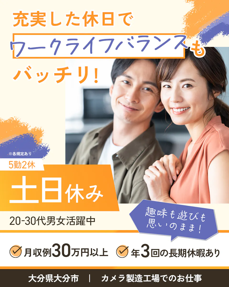 日総工産株式会社 充実した休日でワークライフバランスもバッチリ! 5勤2休|土日休み 月収例30万円以上 年3回の長期休暇あり 大分県大分市 カメラ製造工場でのお仕事 20-30代男女活躍中 趣味も遊びも思いのまま! ※各規定あり