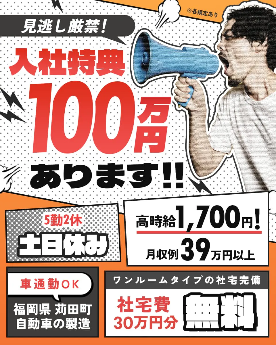 日総工産株式会社　見逃し厳禁！入社特典100万円あります！　社宅費30万円分無料　月収例39万円以上　福岡県苅田町　自動車製造　※各規定あり