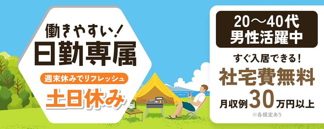 日総工産株式会社 働きやすい!日勤専属 週末休みでリフレッシュ 土日休み 20~40代男性活躍中 すぐ入居できる!社宅費無料 月収例30万円以上 ※各規定あり