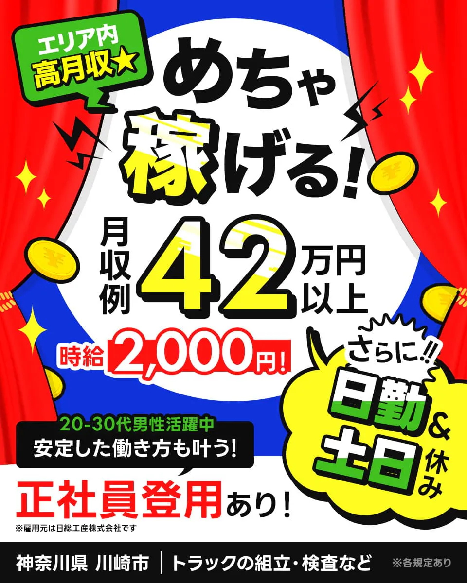 日総工産株式会社 エリア内高時給 めちゃ稼げる! 月収例42万円以上 時給2,000円 さらに!! 日勤&土日休み 20-30代男性活躍中 安定した働き方も叶う! 正社員登用あり! ※雇用元は日総工産株式会社です 神奈川県 川崎市 トラックの組立・検査など ※各規定あり