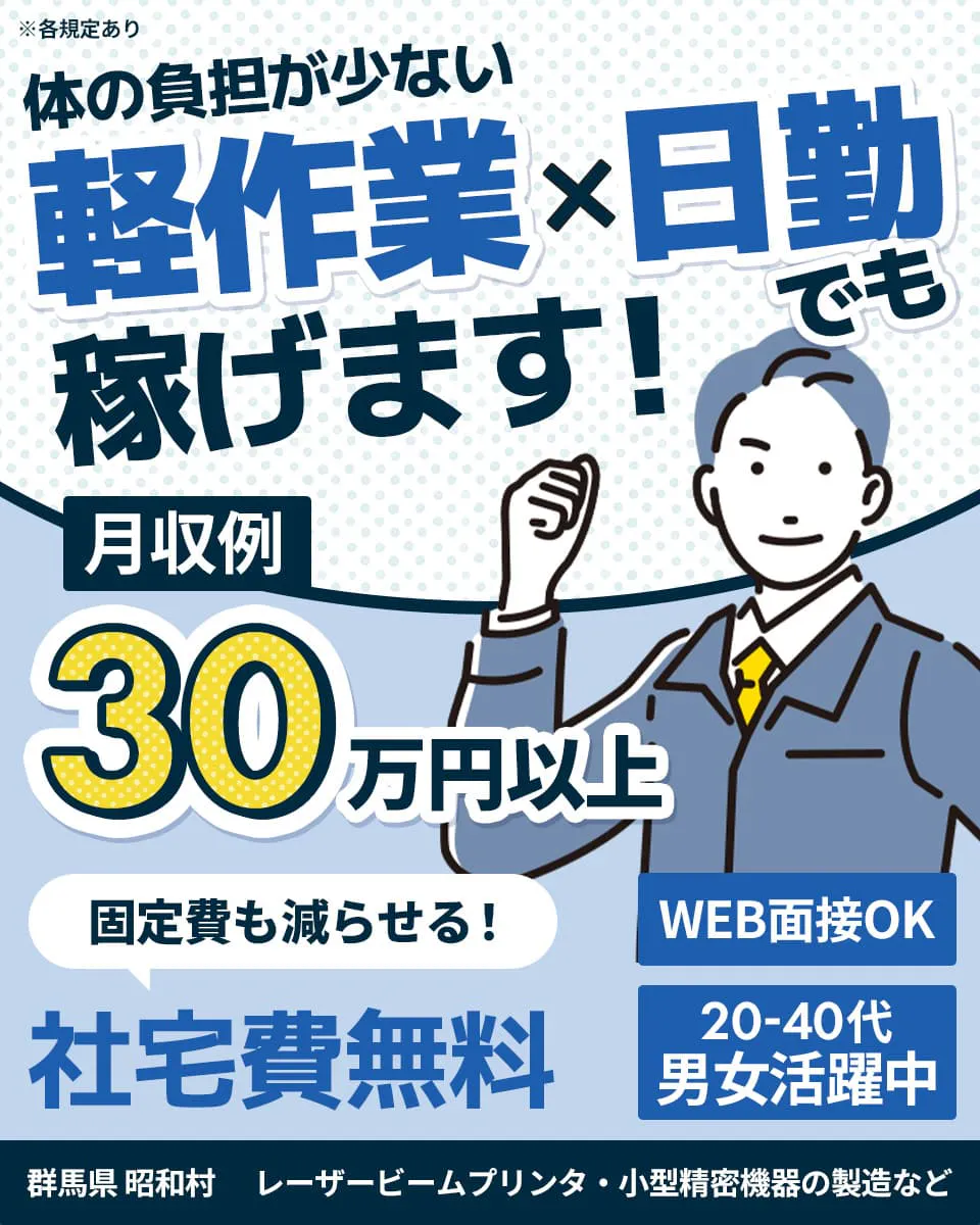 日総工産株式会社 体の負担が少ない 毛作業x日勤でも稼げます! 月収例30万円以上 固定費も減らせる! 社宅費無料 WEB面接OK 20-40代男女活躍中 群馬県 昭和村 レーザービームプリンタ・小型精密機器の製造など ※各規定あり