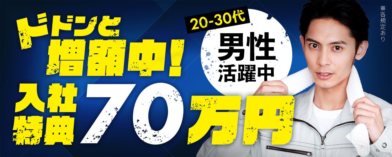 日総工産株式会社　ドドンと増額中！入社特典70万円　20-30代男性活躍中　※各規定あり