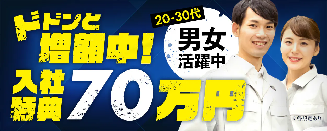 日総工産株式会社　ドドンと増額中！入社特典70万円　20-30代男女活躍中　※各規定あり