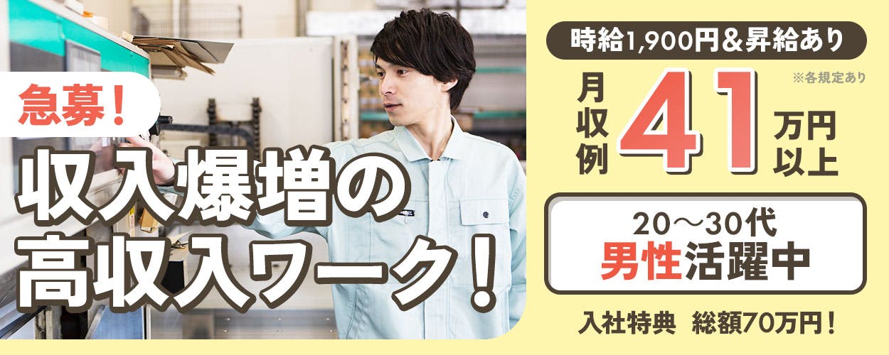 日総工産株式会社 急募! 収入爆増の高収入ワーク! 時給1,900円&昇給あり 月収例 41 万円 以上 ※各規定あり 20~30代 男性活躍中 入社特典 総額70万円!