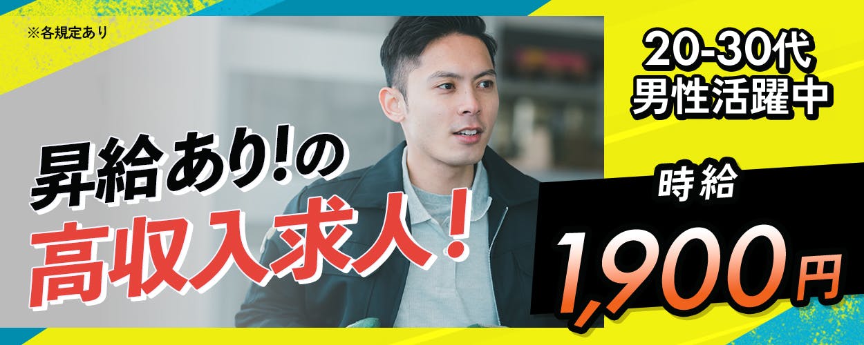 日総工産株式会社　昇給ありの高収入求人　時給１９００円　２０ー３０代男性活躍中　※各規定あり