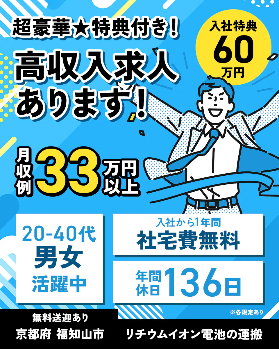 日総工産株式会社 超豪華 特典付 高収入求人あります 入社特典60万円 月収例33万円以上 20−40代男女活躍中 入社方1年間社宅費無料 年間休日136日 ※各規定あり 無料送迎あり 京都府福知山市 リチウムイオン電池の運搬