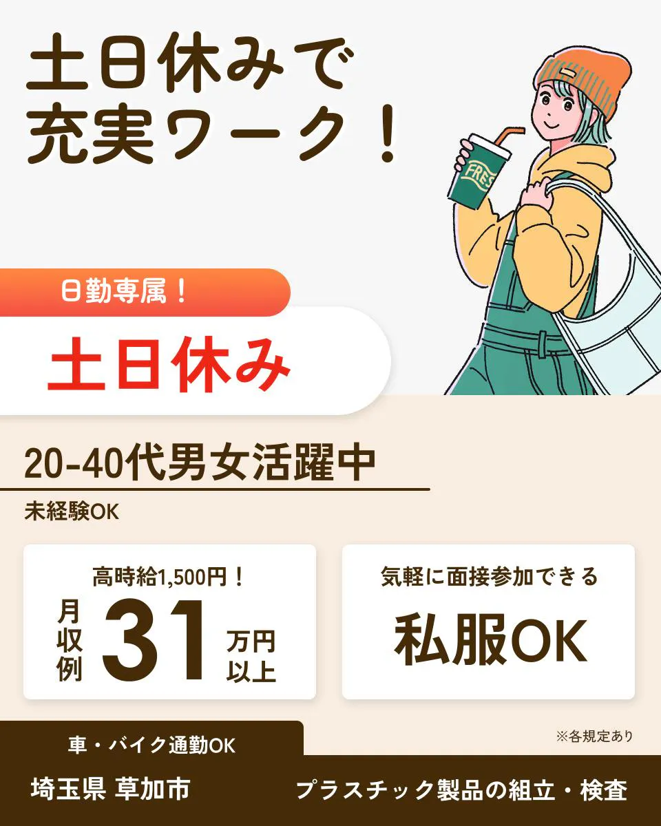 日総工産株式会社　土日休みで充実ワーク！ 組立・加工・プレス 20-40代男女活躍中 未経験OK 高時給1,500円！ 月収例31万円以上 ※規定あり 埼玉県 草加市 車・バイク通勤OK 土日休み