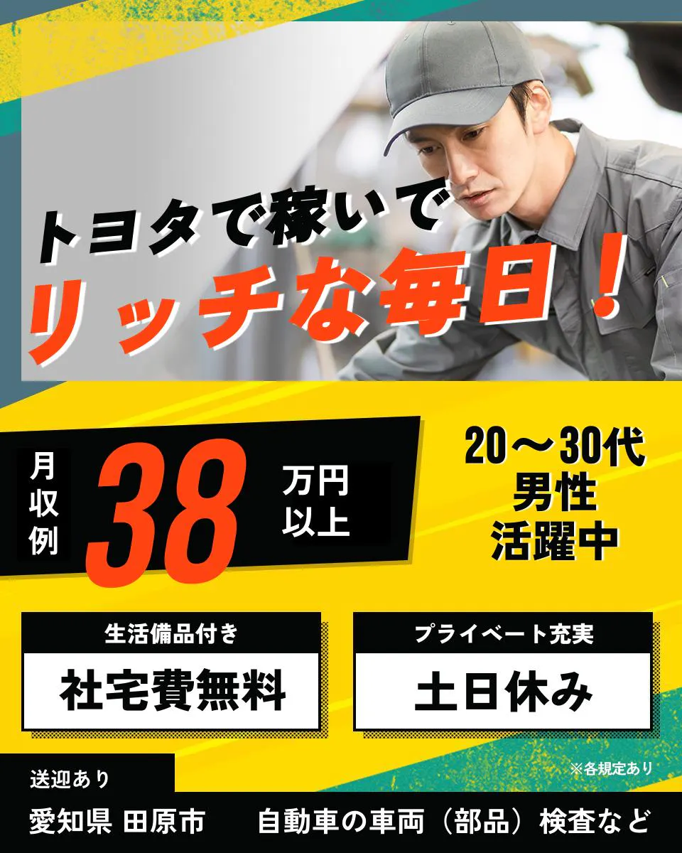 ≪寮無料・月収38.5万円・正社員≫自動車系工場での検査・検品 交替制