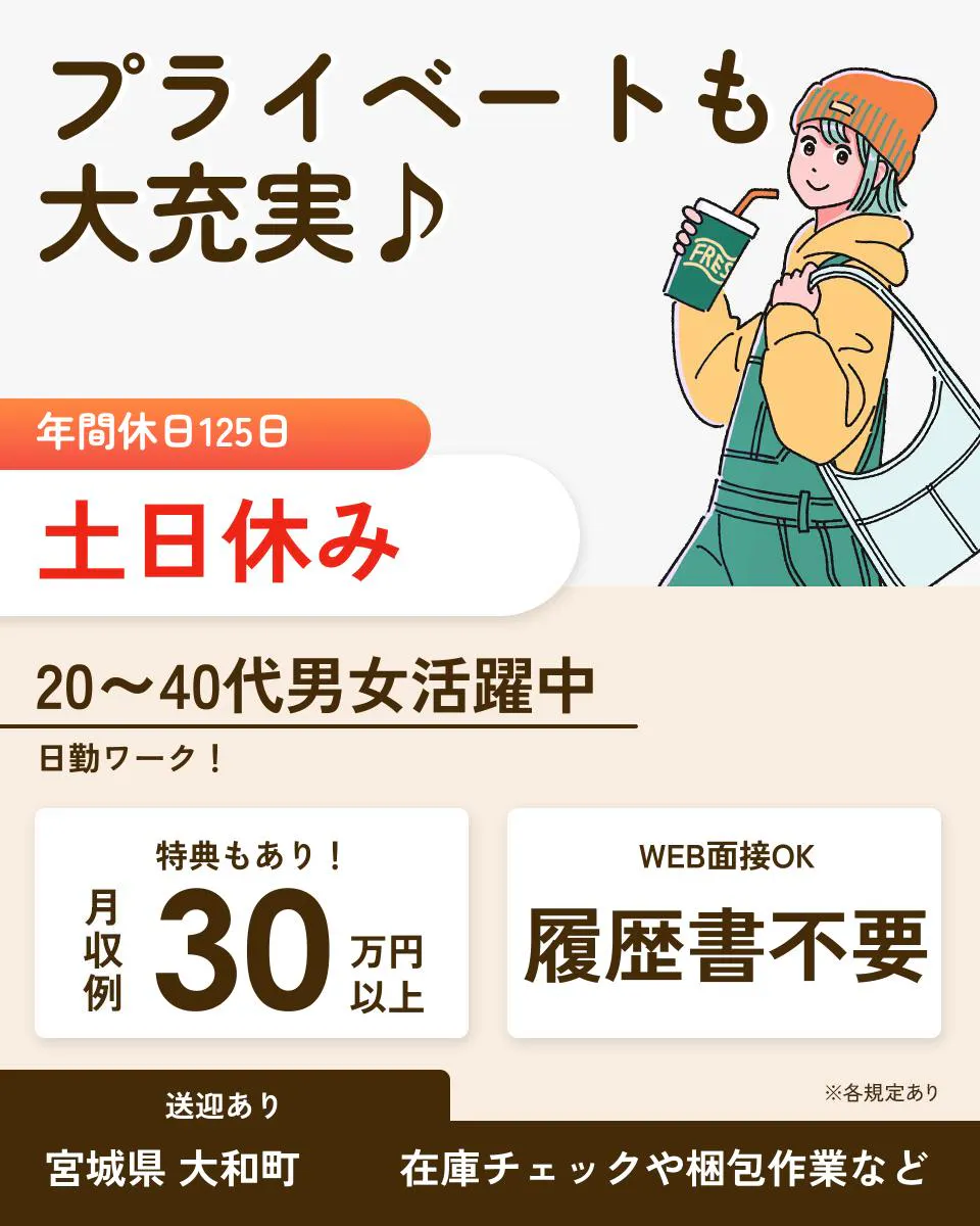 日総工産株式会社プライベートも大充実♪ 年間休日125日 土日休み 20～40代男女活躍中 日勤ワーク！ 特典もあり！ 月収例30万円以上 WEB面接OK 履歴書不要 送迎あり ※各規定あり 宮城県 大和町 在庫チェックや梱包作業など