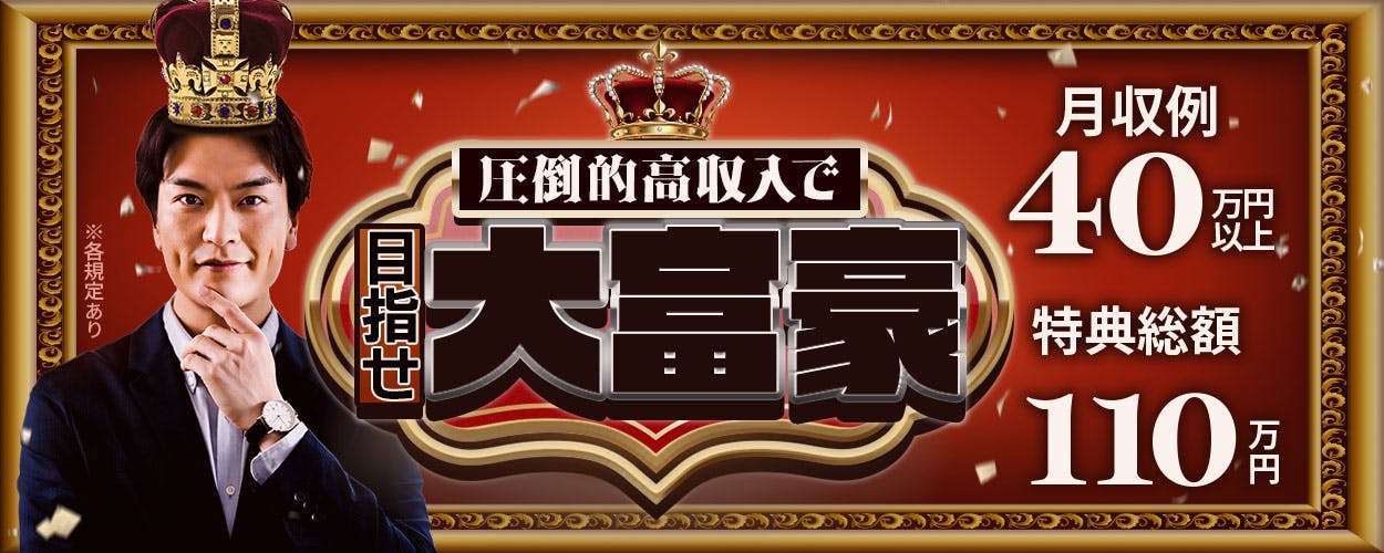 日総工産株式会社　特典総額110万円　月収例40万円以上　　圧倒的高収入で目指せ大富豪　※各規定あり