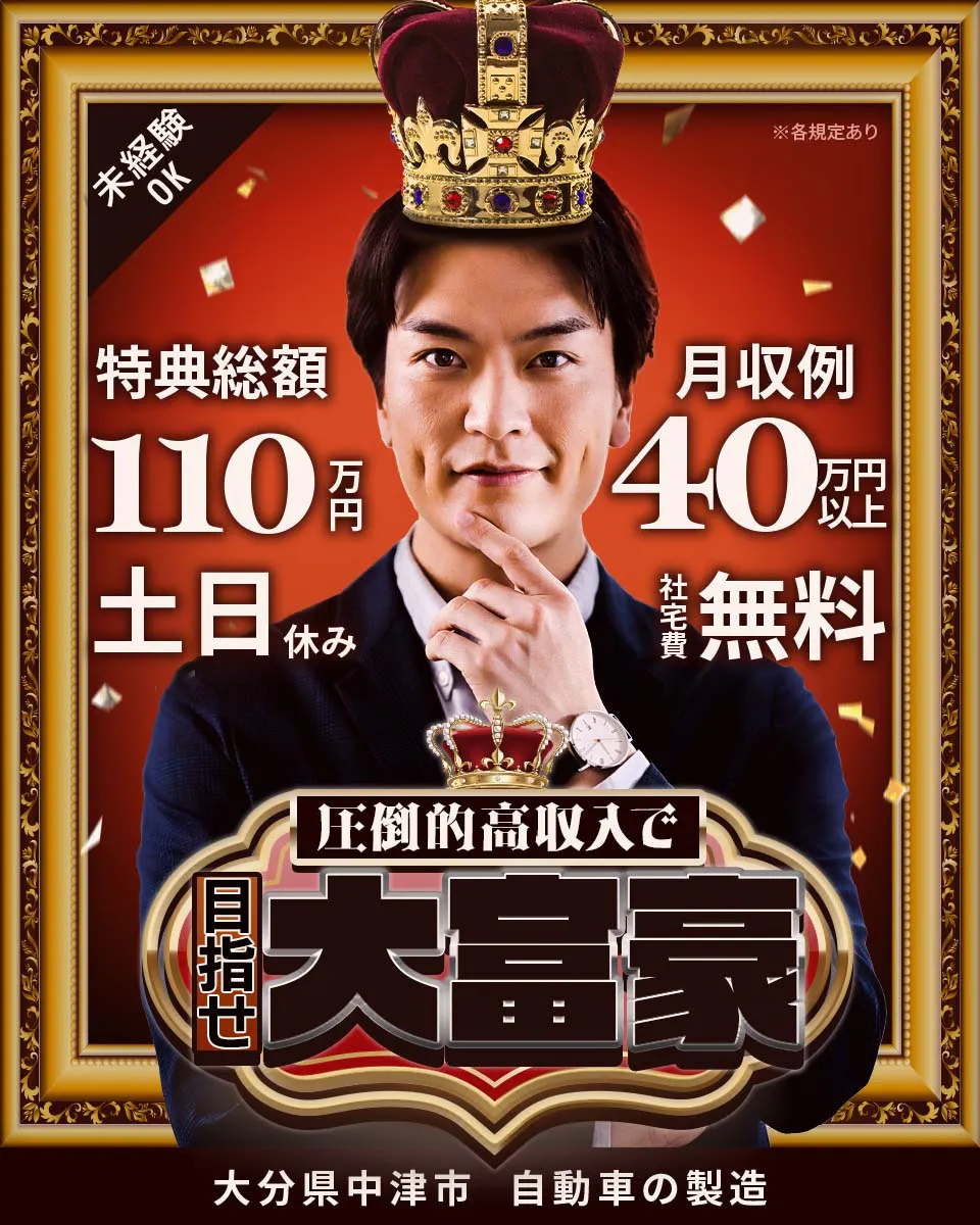 日総工産株式会社 未経験OK 特典総額110万円 土日休み 月収例40万円以上 社宅費無料 圧倒的高収入で目指せ大富豪 大分県中津市 自動車の製造 ※各規定あり