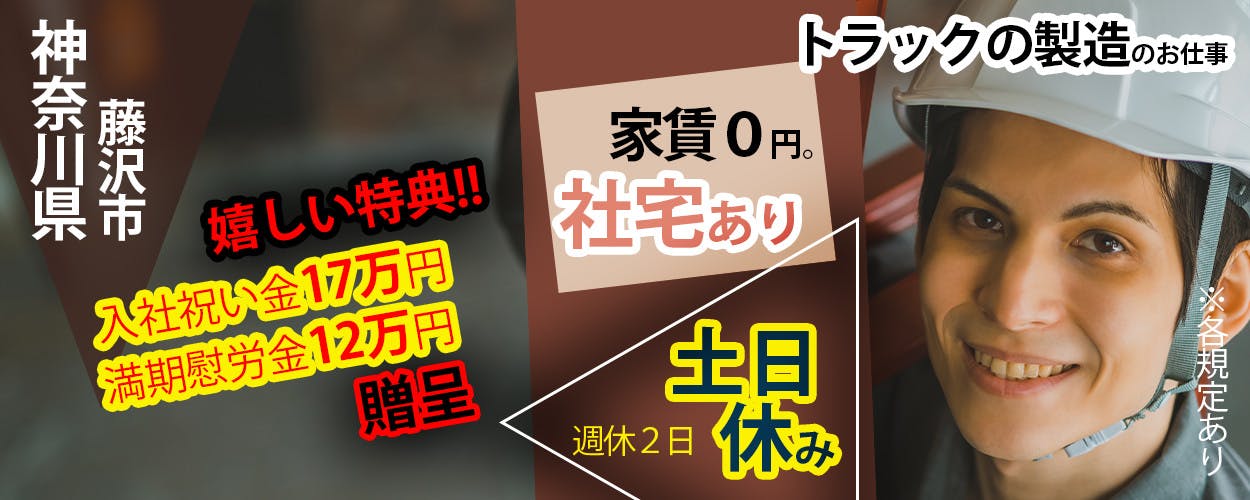 年間特典総額65万円! 月収36万円&社宅費全額補助!トラックの製造に関するお仕事★来場不要 WEB面接も可能です★<神奈川県藤沢市>