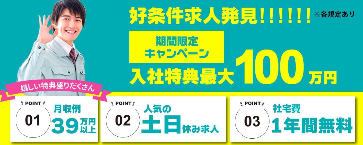 日総工産株式会社 好条件求人発見!!!!!! ※各規定あり 期間限定キャンペーン 入社特典最大90万円 嬉しい特典盛りだくさん POINT01 月収例39万円以上 POINT02 人気の土日休み求人 POINT03 社宅費1年間無料