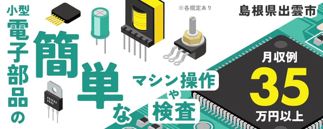 日総工産株式会社 小型電子部品の 簡単な マシン操作や検査 島根県出雲市 月収例 35 万円以上 ※各規定あり