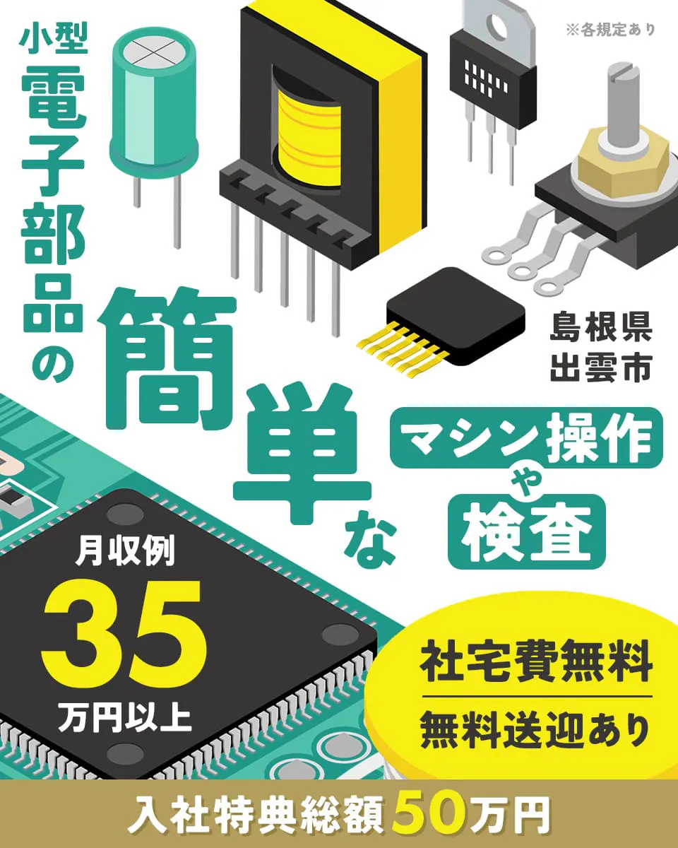 ≪寮無料・月収35万円・契約社員≫電子部品系工場での機械操作・製...
