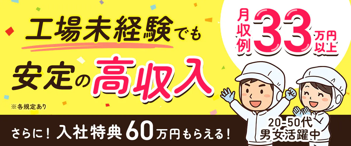 日総工産株式会社 工場未経験でも 安定の高収入 20-50代 男女活躍中 月収例 33万円以上 さらに!入社特典 60万円もらえる ! ※各規定あり