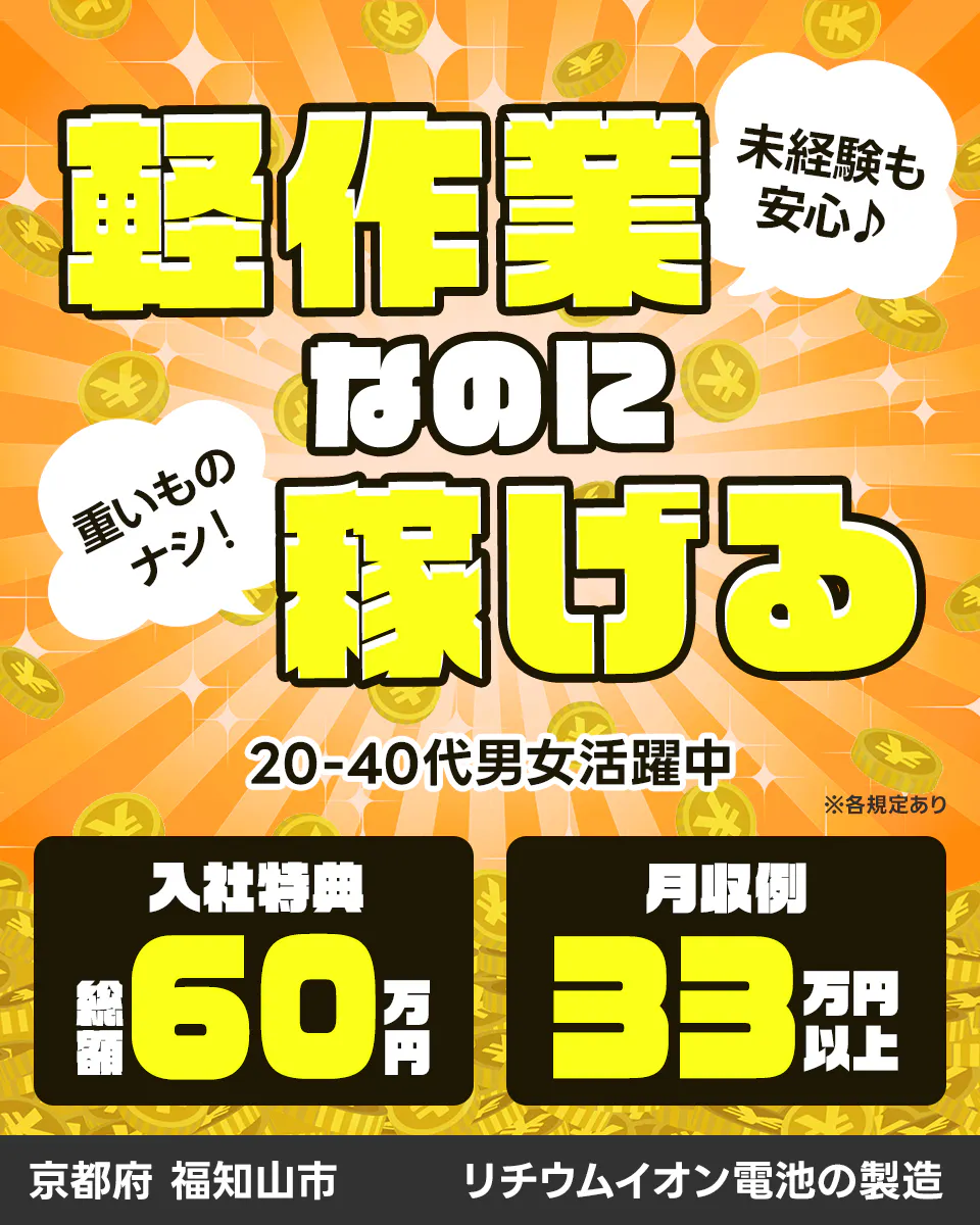 日総工産株式会社 軽作業 未経験も安心♪ なのに 重いものナシ! 稼げる 20-40代男女活躍中 ※各規定あり 入社特典 総額 60万円 月収例 33万円以上 京都府 福知山市 リチウムイオン電池の製造
