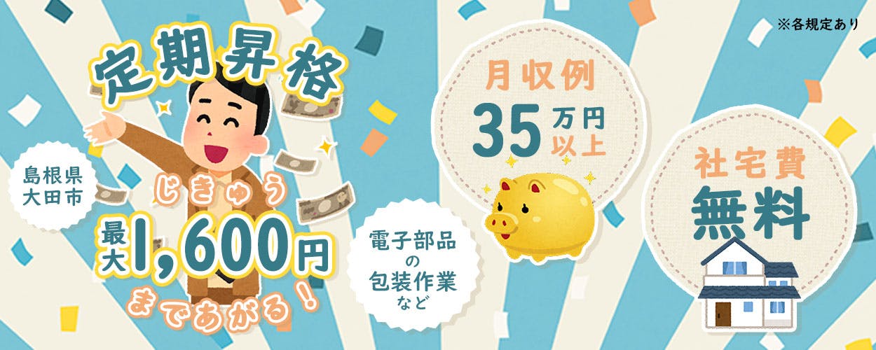 日総工産株式会社 定期昇格 じきゅう 最大1,600円 まであがる!
月収例35万円以上 社宅費無料 島根県 大田市 ※各規定あり
電子部品の包装作業など