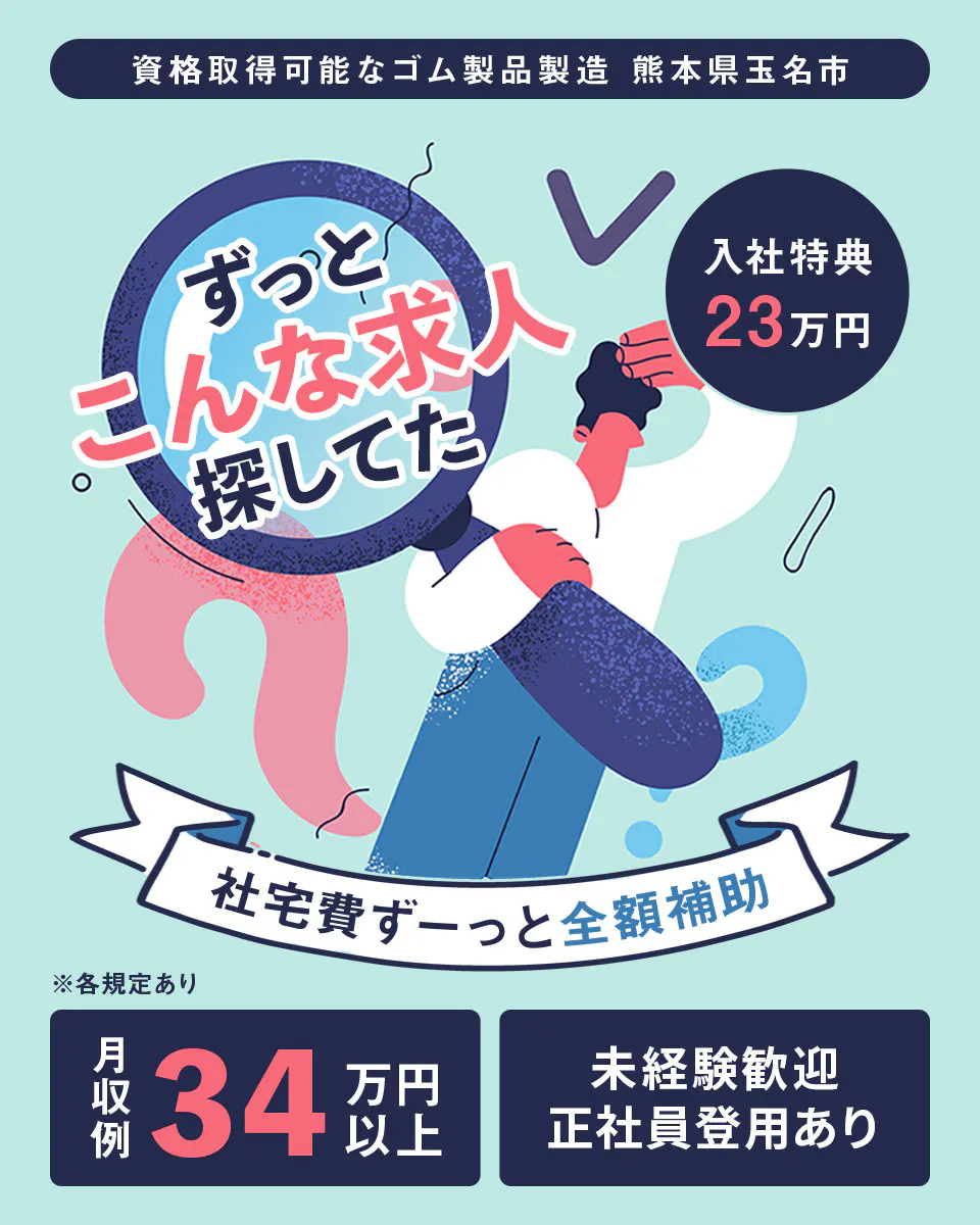 ずっとこんな求人探してた!!入社特典23万円プレゼント!高収入!社宅費ずーっと全額補助!資格取得可能なゴム製品製造のお仕事!