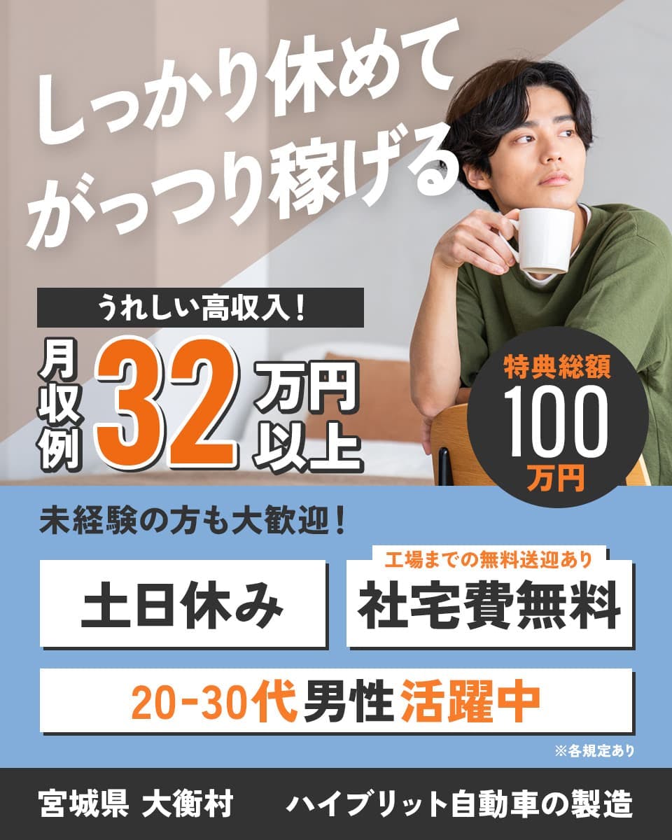 特典総額100万円！クルマづくりで高収入◎就業先は大手メーカー