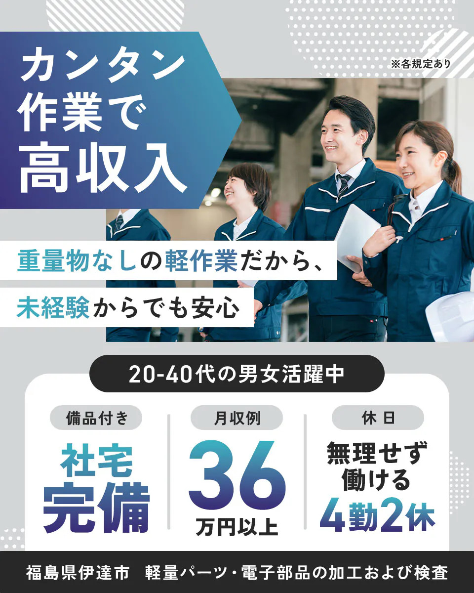 日総工産株式会社 カンタン作業で高収入 重量物なしの軽作業だから、未経験からでも安心 20-40代の男女活躍中 備品付き 社宅完備 月収例36万円以上 休日 無理せず働ける4勤2休 福島県伊達市 計量パーツ・電子部品の加工および検査 ※各規定あり