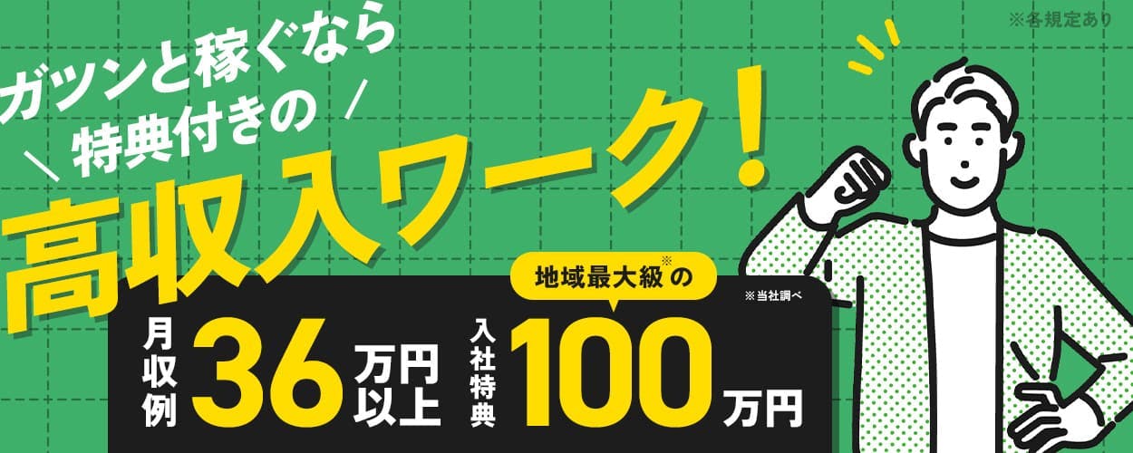 日総工産株式会社　ガツンと稼ぐなら　特典付きの高収入ワーク！　月収例36万円以上　入社特典100万円　※各規定あり