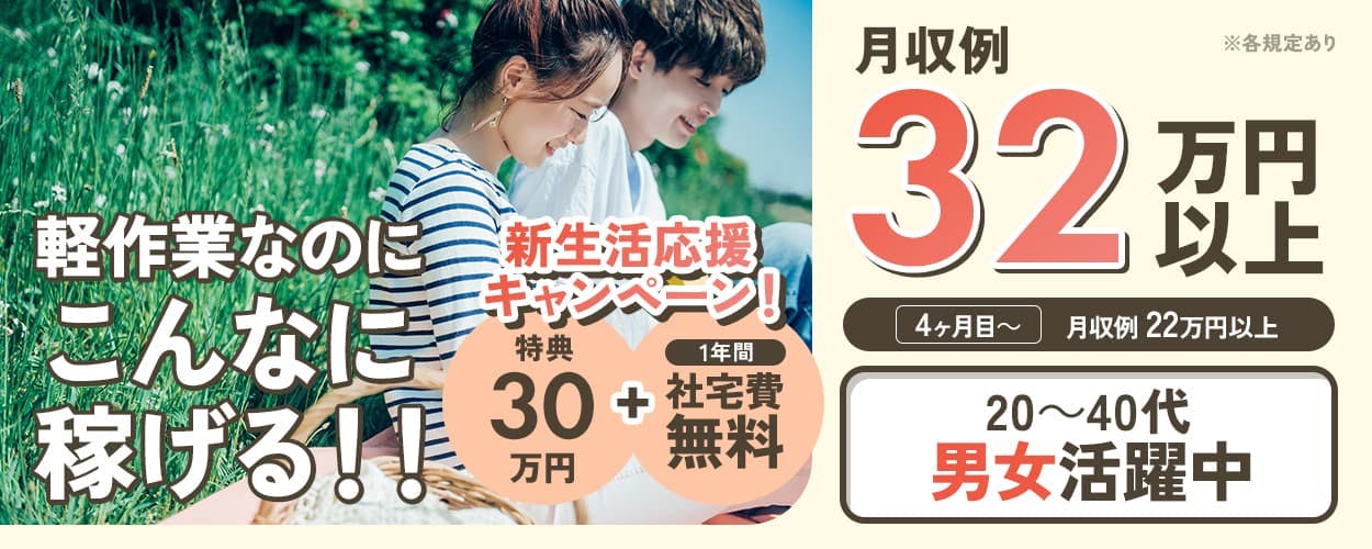 日総工産株式会社 軽作業なのにこんなに稼げる!! 月収例32万円以上 4か月目~ 月収例22万円以上 新生活応援キャンペーン! 特典30万円 1年間社宅費無料 20~40代男女活躍中 ※各規定あり