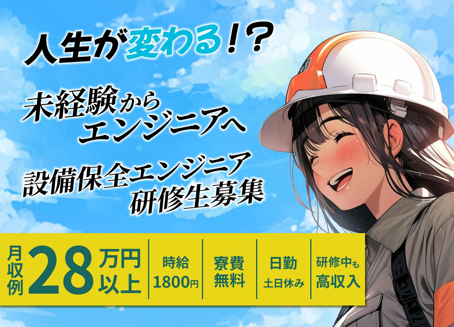 【ゼロから学べる！2か月間の生産設備の保全業務研修！】給与(時給1800円)をもらいながらスキルを習得！研修生大募集！
