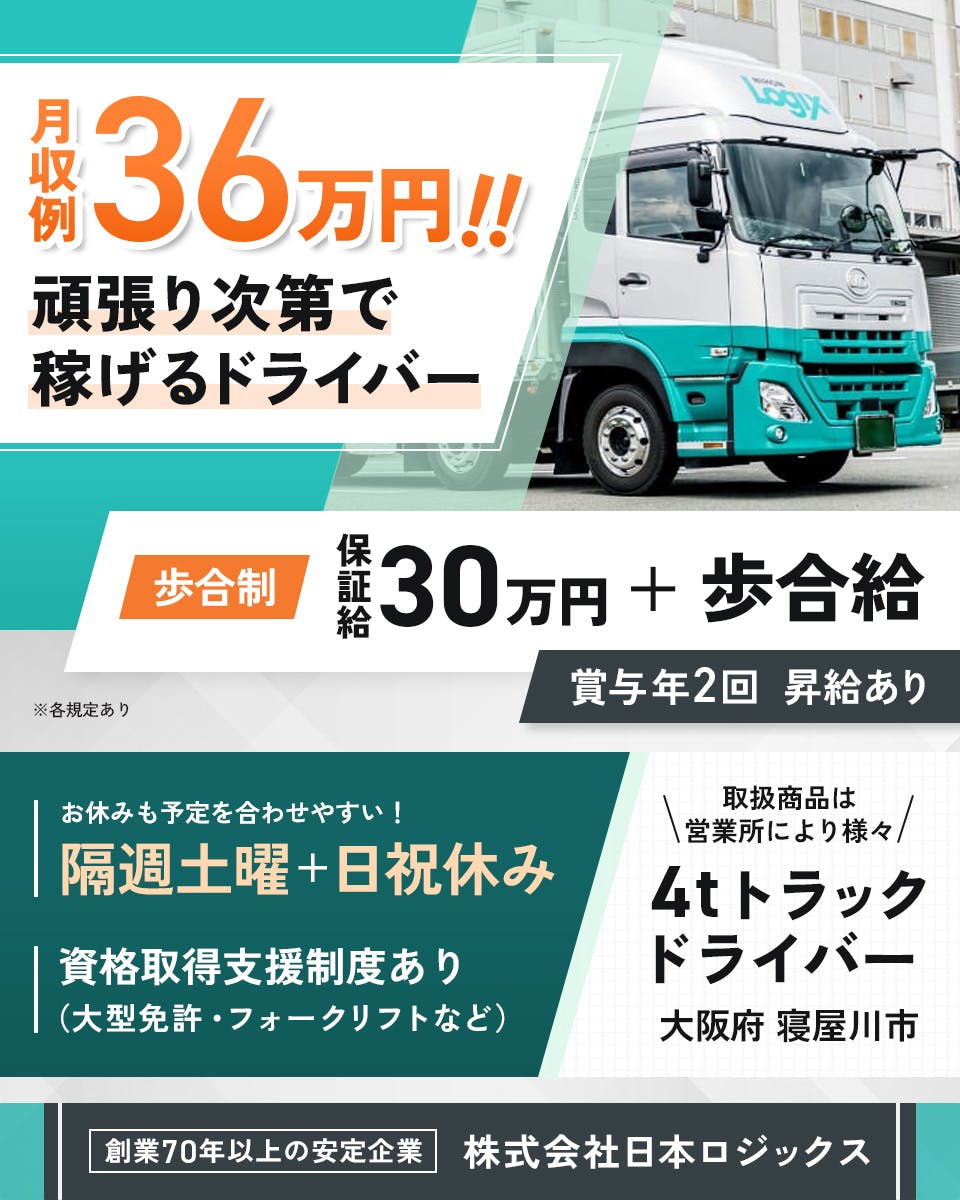 ≪月収36万円・正社員≫トラック・運送での小型・中型トラック 日勤