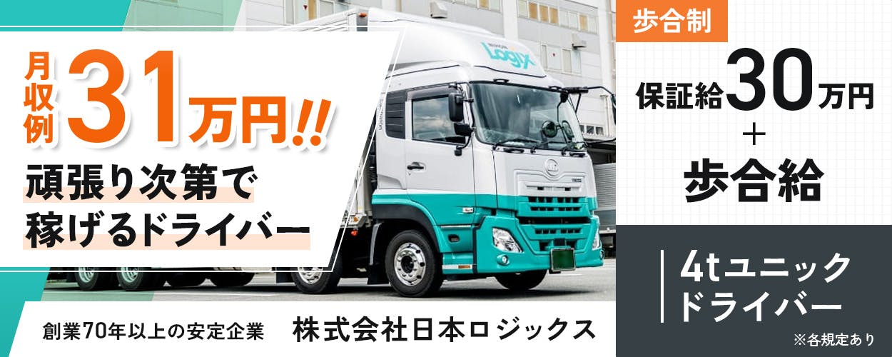 株式会社日本ロジックス　月収例31万円！！　頑張り次第で稼げるドライバー　歩合制　保証給30万円プラス歩合給　4tユニックドライバー　創業70年以上の安定企業　※各規定あり