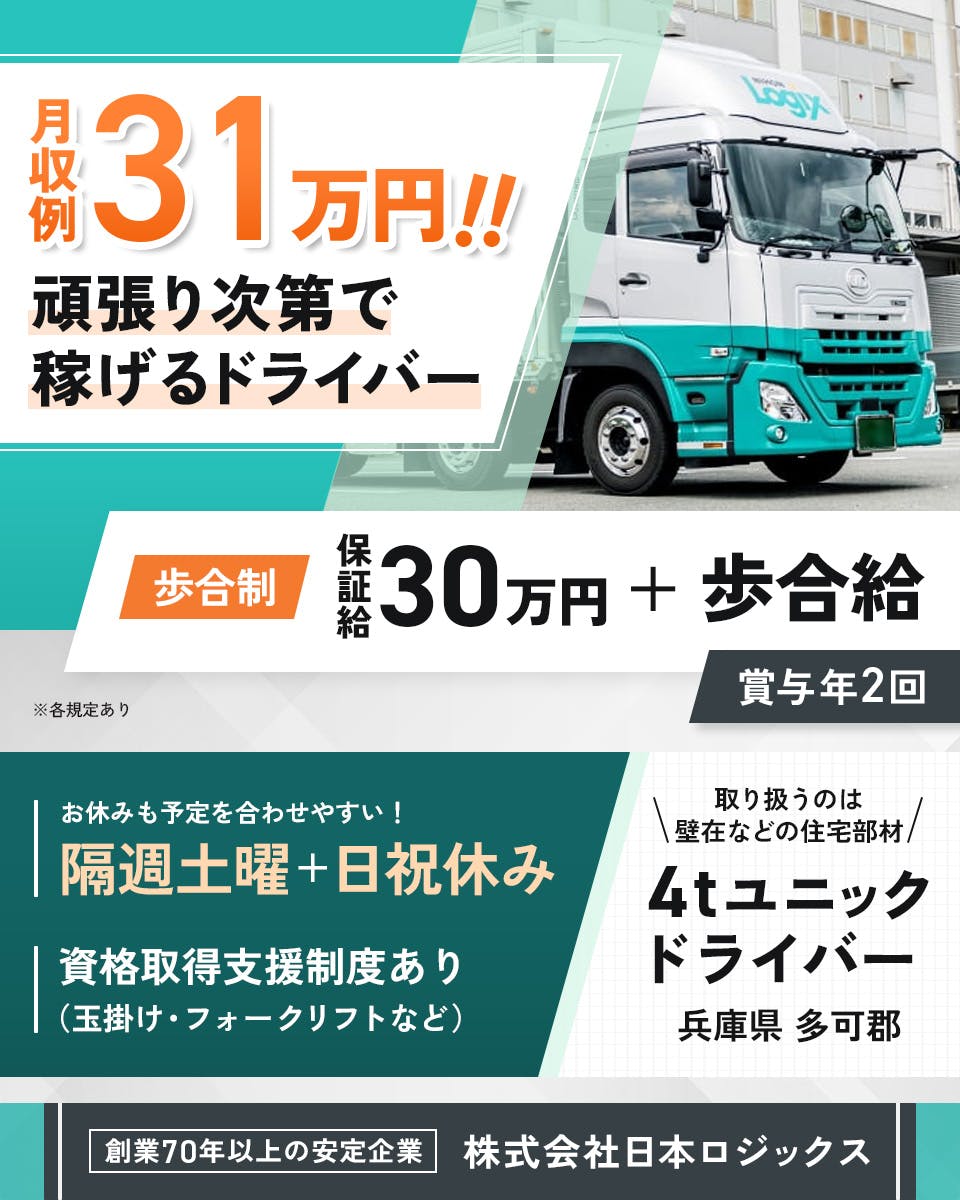 株式会社日本ロジックス　月収例31万円！！　頑張り次第で稼げるドライバー　歩合制　保証給30万円プラス歩合給　賞与年2回　お休みも予定を合わせやすい！　隔週土曜と日祝休み　資格取得支援制度あり（玉掛け・フォークリフトなど）　取り扱うのは壁在などの住宅部材　4tユニックドライバー　兵庫県　多可郡　創業70年以上の安定企業　※各規定あり