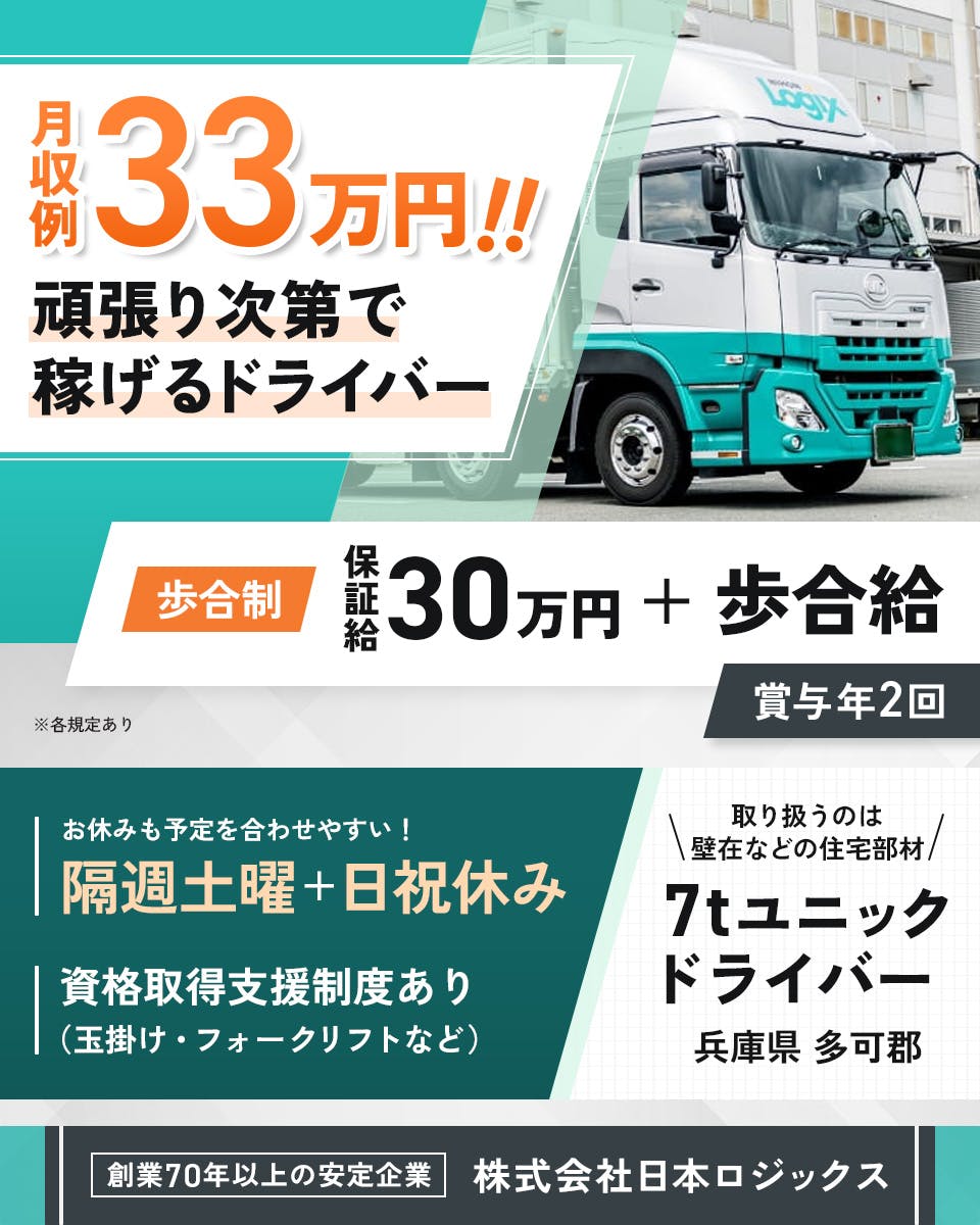 株式会社日本ロジックス　月収例33万円！！　頑張り次第で稼げるドライバー　歩合制　保証給30万円プラス歩合給　賞与年2回　昇給あり　お休みも予定を合わせやすい！　隔週土曜と日祝休み　資格取得支援制度あり（玉掛け・フォークリフトなど）　取り扱うのは壁在などの住宅部材　7tユニックドライバー　兵庫県　多可郡　創業70年以上の安定企業　※各規定あり