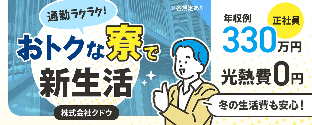 株式会社クドウ 通勤ラクラク!おトクな寮で新生活 光熱費0円 冬の生活費も安心! 年収例330万円 正社員 パイプ製造技術スタッフ 北海道石狩市 ※各規定あり