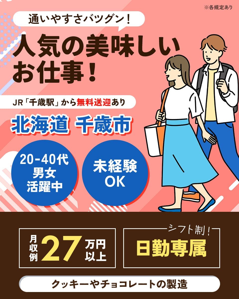 UTパートナーズ株式会社　通いやすさバツグン！　人気の美味しいお仕事！　JR「千歳駅」から無料送迎あり　　北海道 千歳市　20-40代男女活躍中　未経験OK　月収例27万円以上　シフト制　日勤専属　クッキーやチョコレートの製造