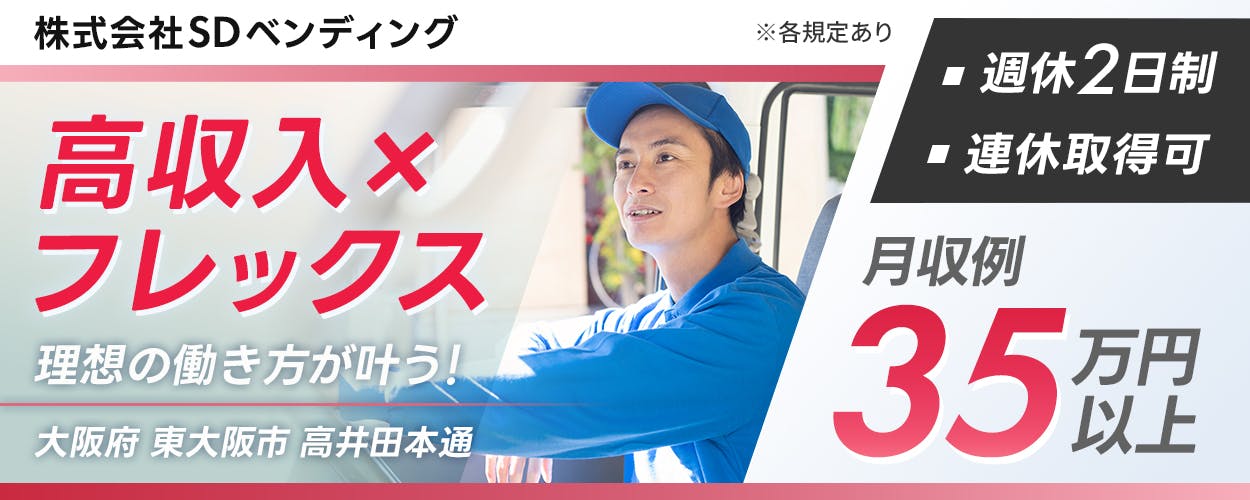 株式会社SDベンディング　高収入×フレックス　理想の働き方が叶う！　大阪府　東大阪市　高井田本通　週休2日制　連休取得可　月収例35万円以上　※各規定あり