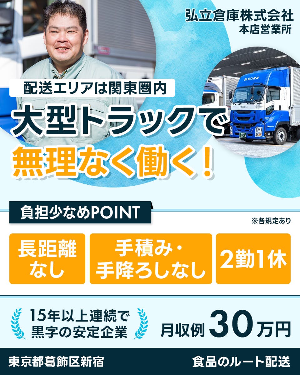≪月収30万円・契約社員≫トラック・運送でのルート配送 日勤