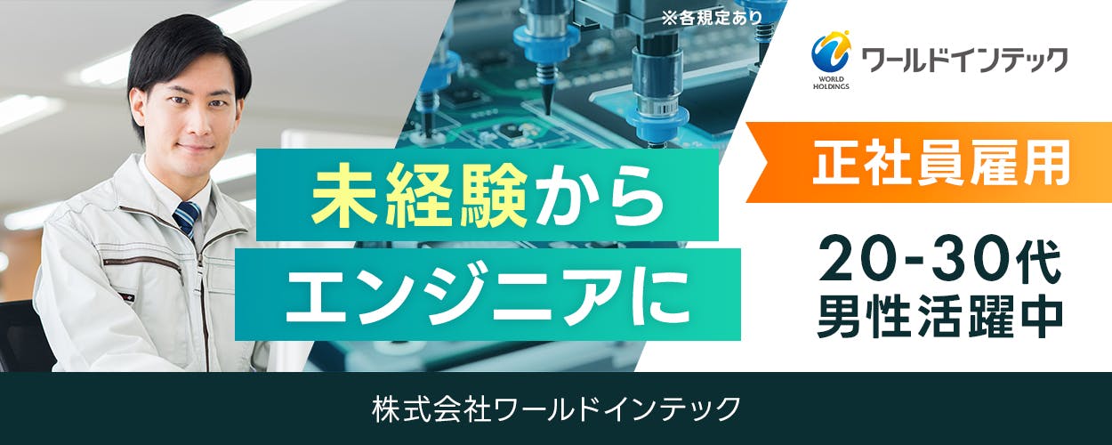 株式会社ワールドインテック(FC採用部)　　未経験からエンジニアに　半導体洗浄装置の組立・設置業務など　正社員雇用　２０−３０代男性活躍中　日勤　土日休み　※各規定あり