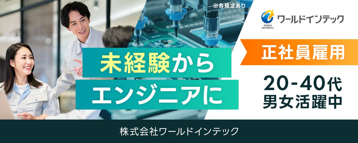 株式会社ワールドインテック(FC採用部)　　未経験からエンジニアに　半導体洗浄装置の組立・設置業務など　正社員雇用　２０−４０代男性活躍中　日勤　土日休み　※各規定あり